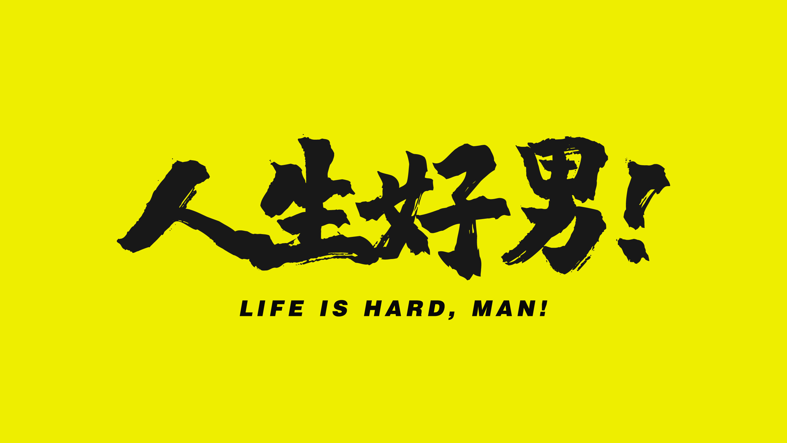 我們 Podcast 節目名稱叫做《人生好男》